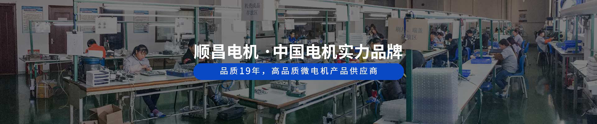 順昌電機(jī) ·中國(guó)電機(jī)實(shí)力品牌 品質(zhì)19年，高品質(zhì)微電機(jī)產(chǎn)品供應(yīng)商