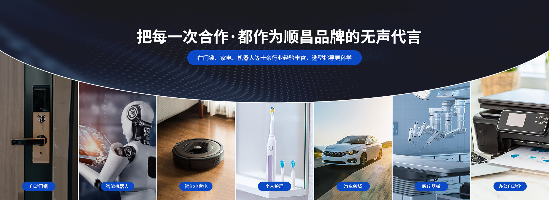 深圳順昌微型電機(jī)-把每一次合作， 都作為順昌品牌的無(wú)聲代言 在門(mén)鎖、家電、機(jī)器人等十余行業(yè)經(jīng)驗(yàn)豐富，選型指導(dǎo)更科學(xué)
